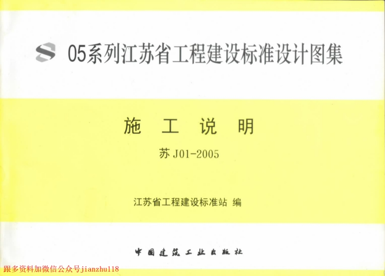 新版J01-200505系列江苏省建设工程标准设计新质力文库 - 聚焦新质生产力发展的数字化知识库_行业洞察 / 理论成果 / 实践指南免费下载新质力文库