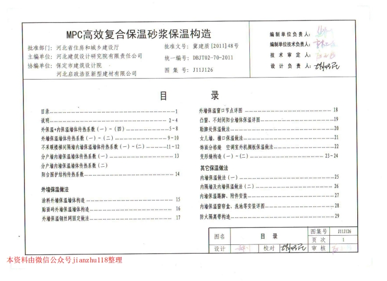 新版J11J126-MPC高效复合保温砂浆保温构造新质力文库 - 聚焦新质生产力发展的数字化知识库_行业洞察 / 理论成果 / 实践指南免费下载新质力文库