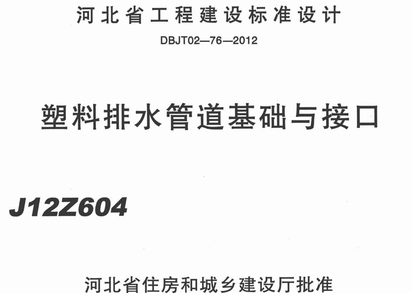 新版J12ZG604塑料排水管道基础与接口新质力文库 - 聚焦新质生产力发展的数字化知识库_行业洞察 / 理论成果 / 实践指南免费下载新质力文库