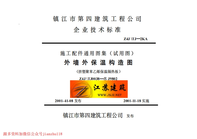 新版J9802外墙外保温构造图