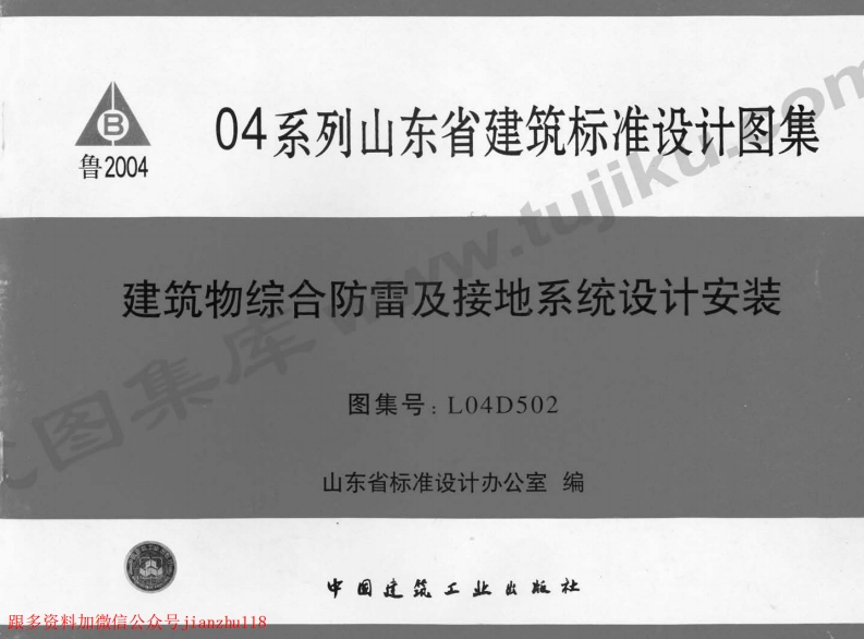 新版L04D502-建筑物综合防雷及接地系统设计安装