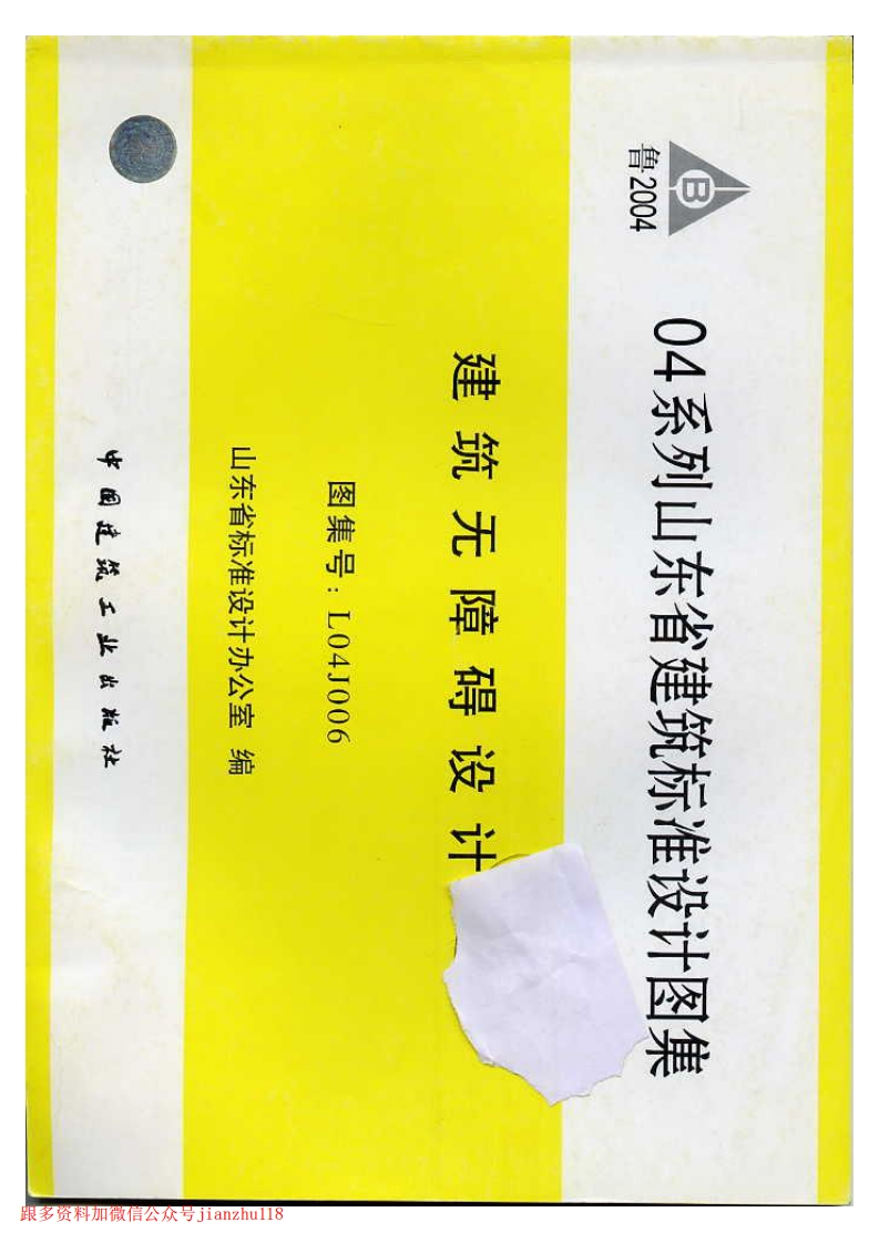 新版L04J006-建筑无障碍设计