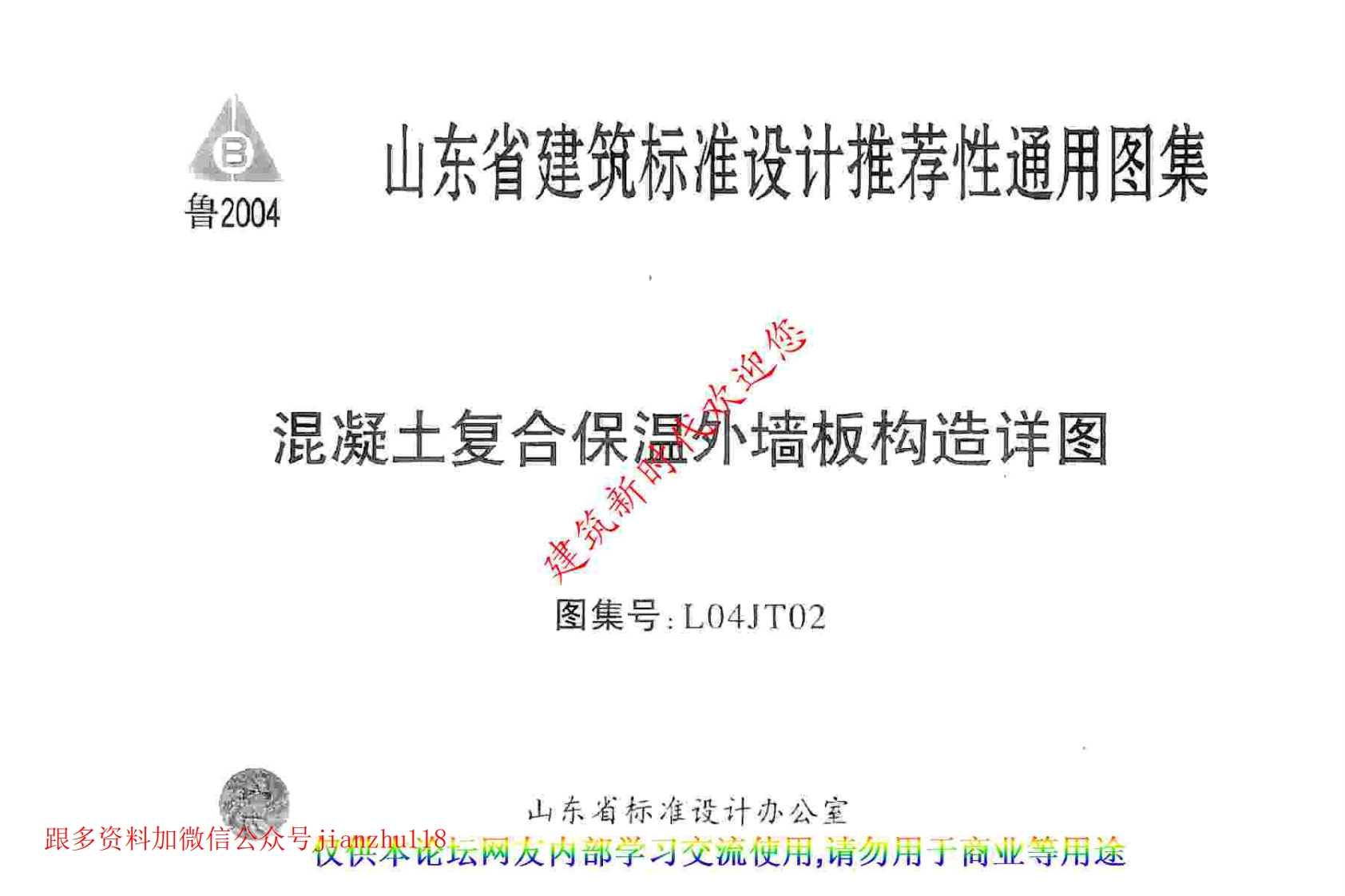 新版L04JT02混凝土复合保温外墙板构造详图