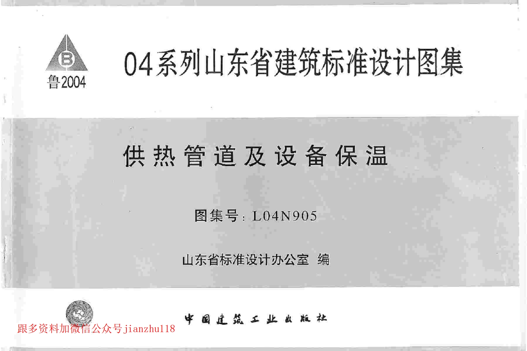 新版L04N905-供热管道及设备保温