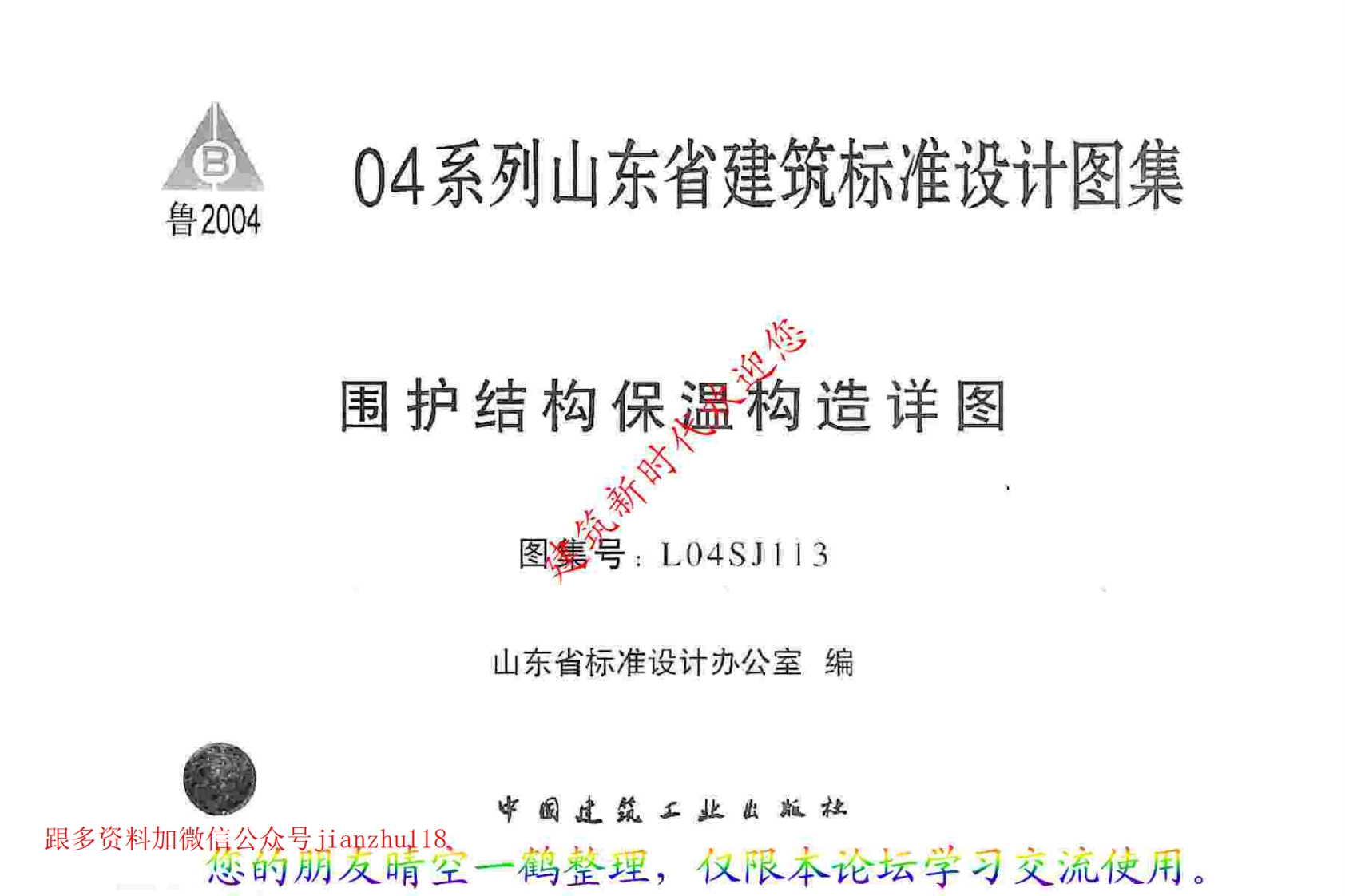 新版L04SJ113-围护结构保温构造详图
