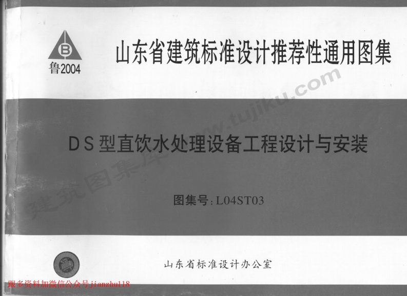 新版L04ST03-DS型直饮水处理设备工程设计与安装