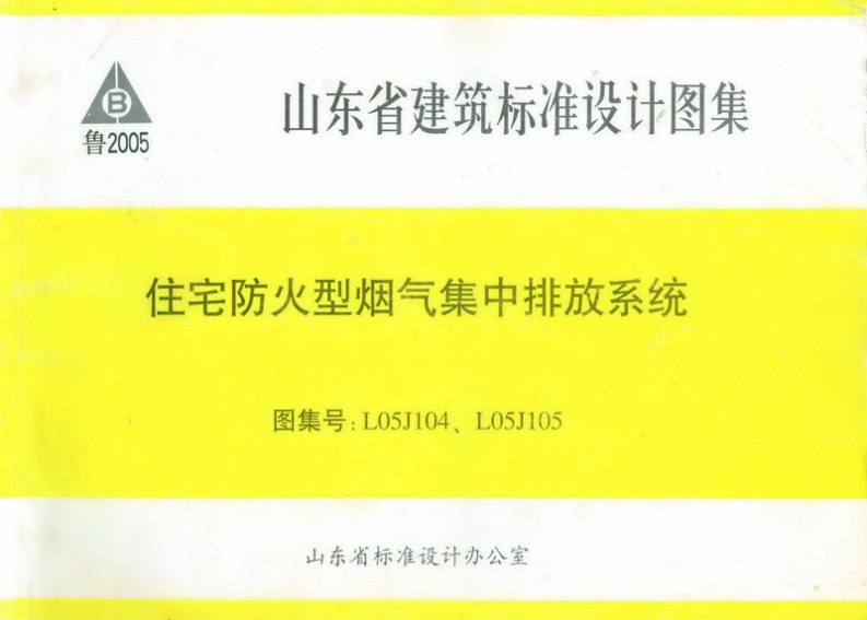 新版L05J104-L05J105-住宅防火型烟气集中排放系统