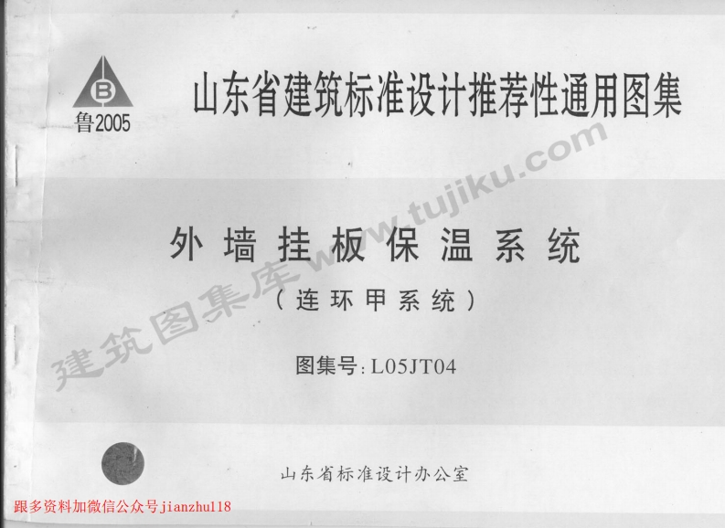 新版L05JT04-外墙挂板保温系统-连环甲系统