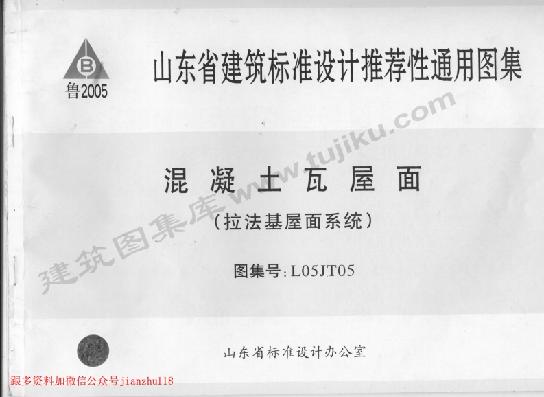 新版L05JT05-混凝土瓦屋面-拉法基屋面系统