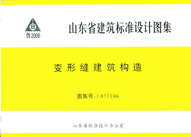 新版L05JT06-变形缝建筑构造