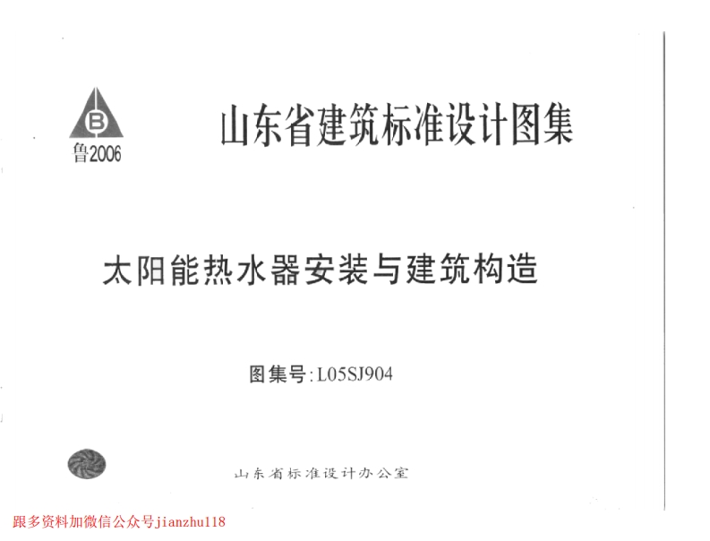 新版L05SJ904-太阳能热水器安装与太阳能建筑构造