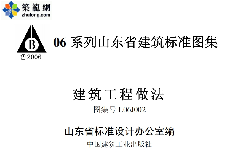 新版L06J002-建筑工程做法