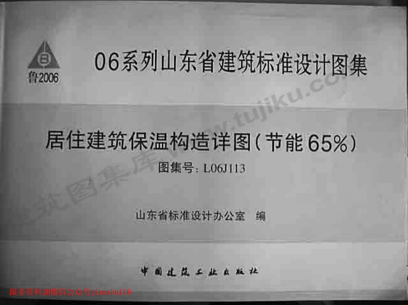 新版L06J113-居住建筑保温构造详图