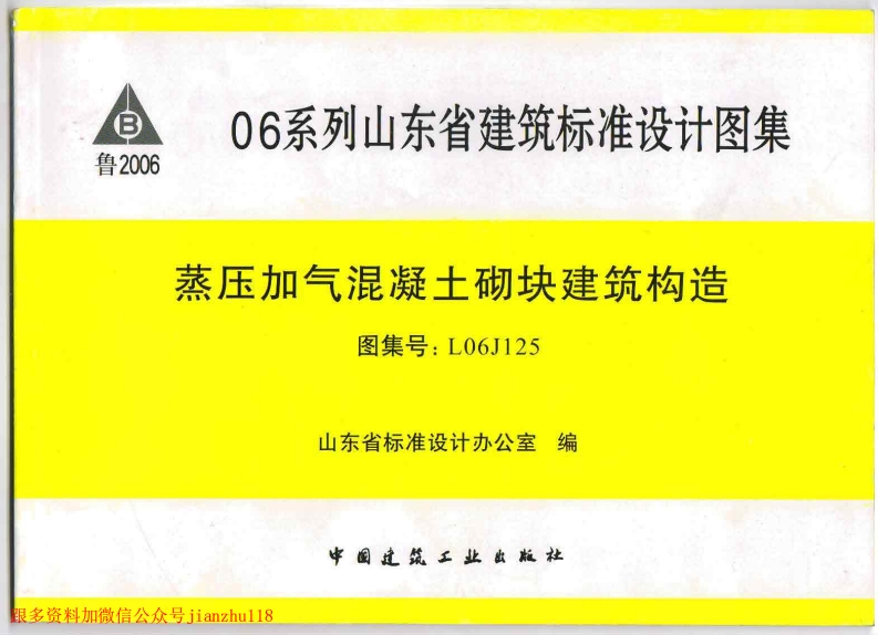 新版L06J125-蒸压加气混凝土砌块建筑构造