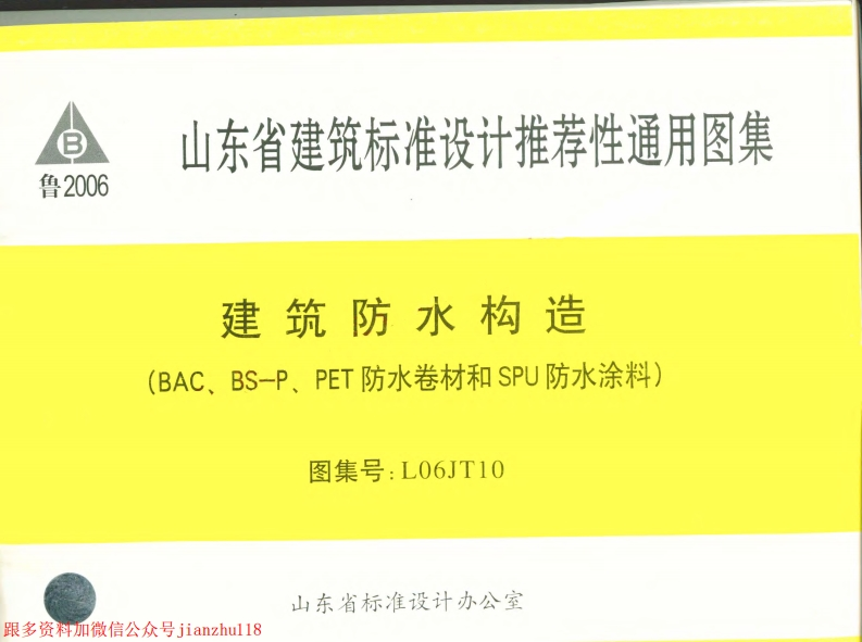 新版L06JT10-建筑防水构造-BAC、BS-P、PET防水卷材-SPU防水涂料