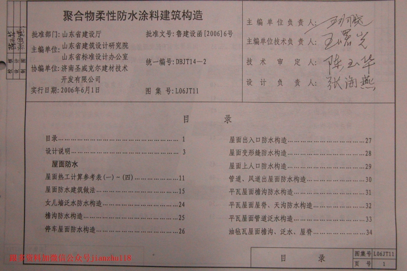 新版L06JT11-聚合物柔性防水涂料建筑构造