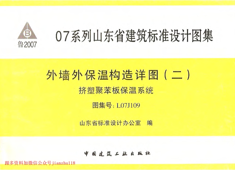 新版L07J109-外墙外保温构造详图(二)挤塑聚苯板保温系统