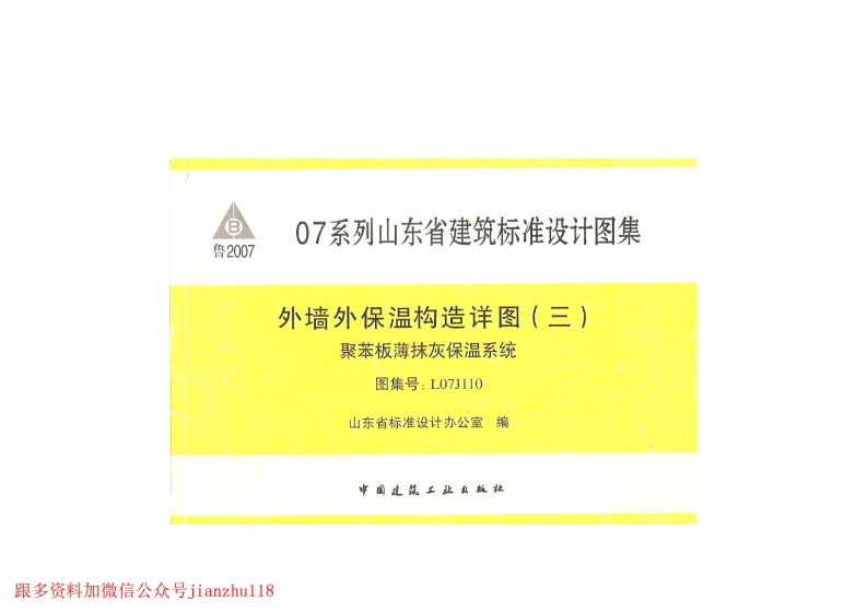 新版L07J110-外保温节点构造