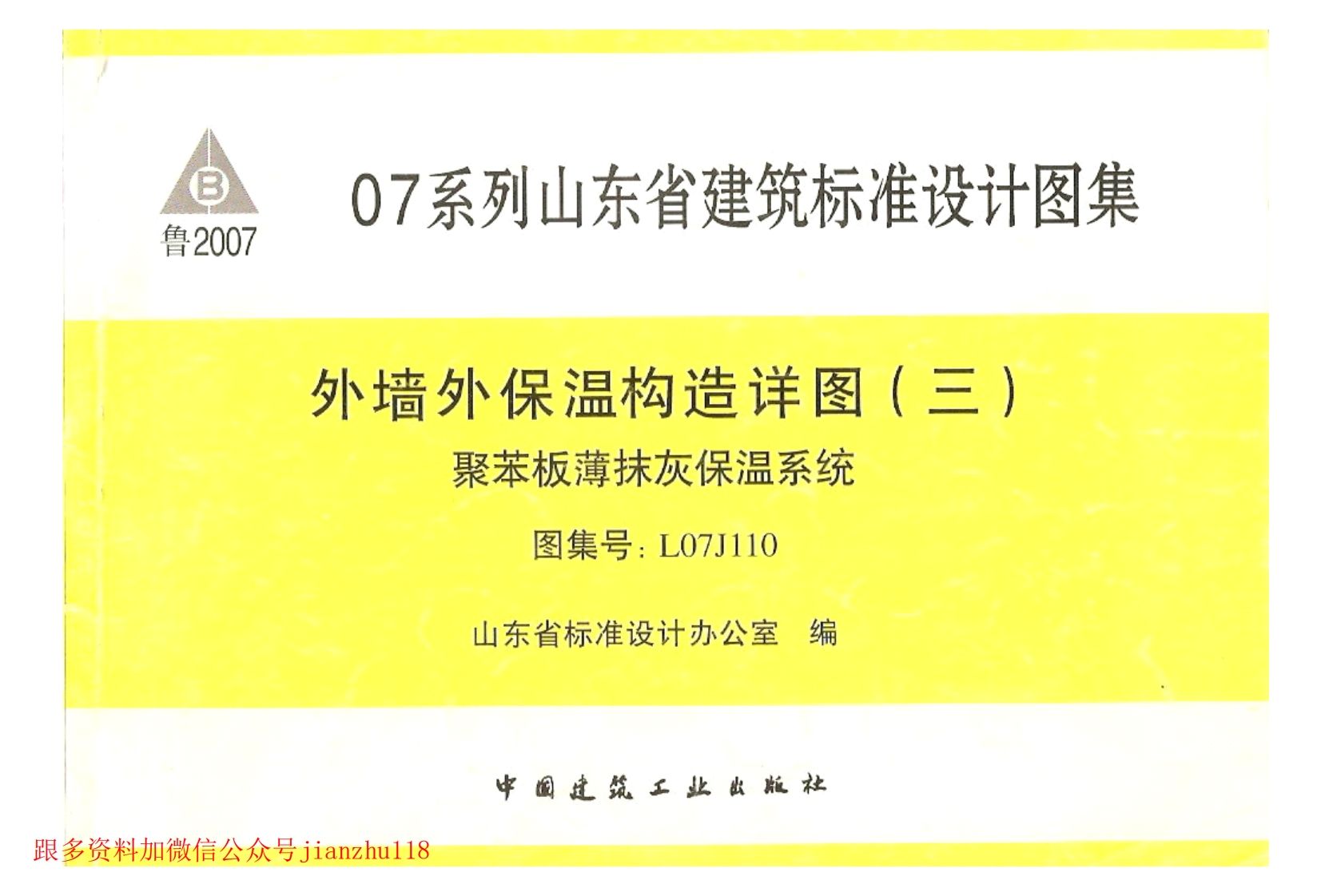 新版L07J110-外墙外保温构造详图(三)聚苯板薄抹灰保温系统