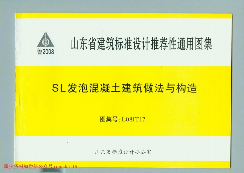 新版L08JT17-SL发泡混凝土建筑做法与构造