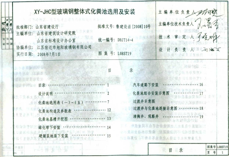 新版L08ST19XY-JHC型玻璃钢整体式化粪池选用及安装新质力文库 - 聚焦新质生产力发展的数字化知识库_行业洞察 / 理论成果 / 实践指南免费下载新质力文库
