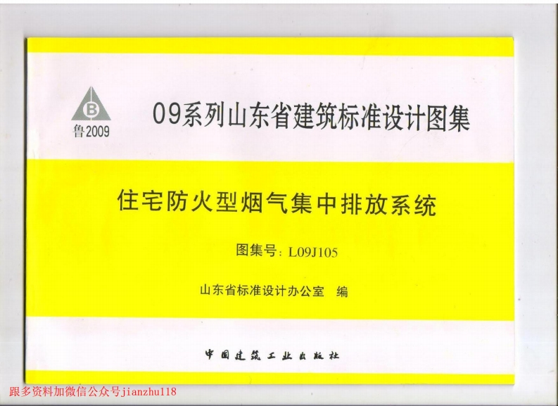 新版L09J105-住房防火型烟气集中排放系统