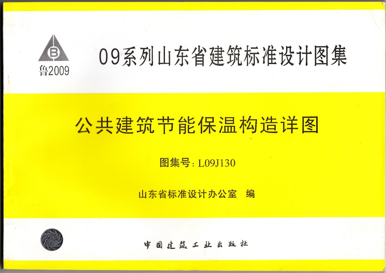 新版L09J130-公共建筑节能保温构造详图