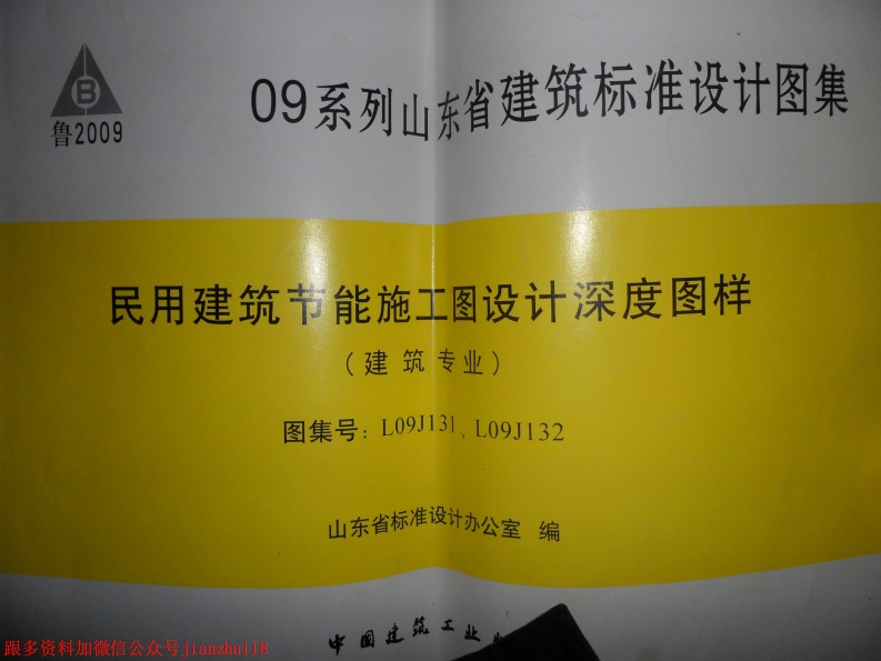 新版L09J131-L09J132-民用建筑节能施工图设计-深度图样-建筑专业