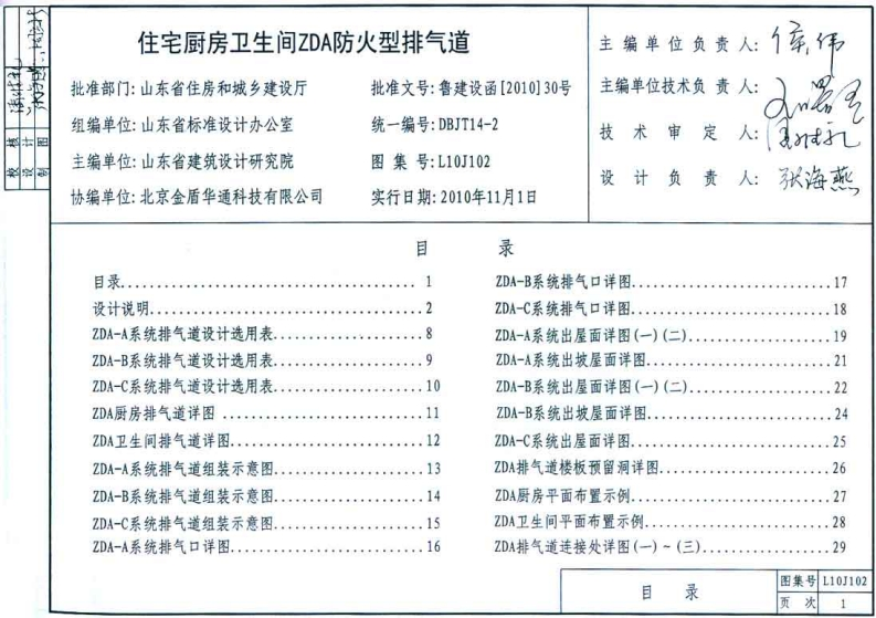 新版L10J102-住宅厨房卫生间-ZDA防火型排气道