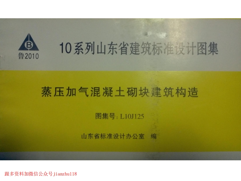 新版L10J125-蒸压加气混凝土砌块构造详图