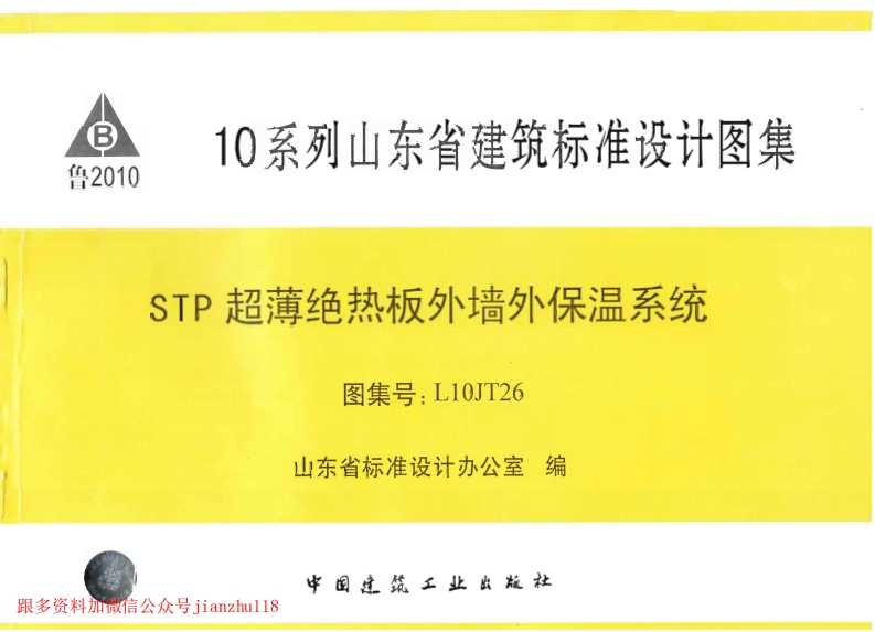 新版L10JT26-STP超薄绝热板外墙外保温系统