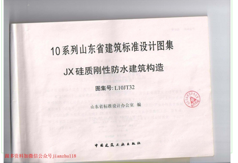 新版L10JT32-JX硅质刚性防水建筑构造