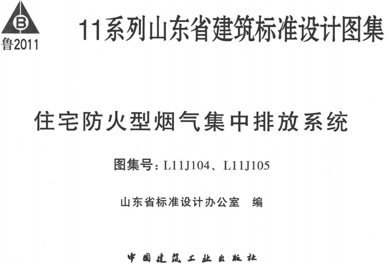 新版L11J104-住宅-防火型集中排气系统(去标签版)
