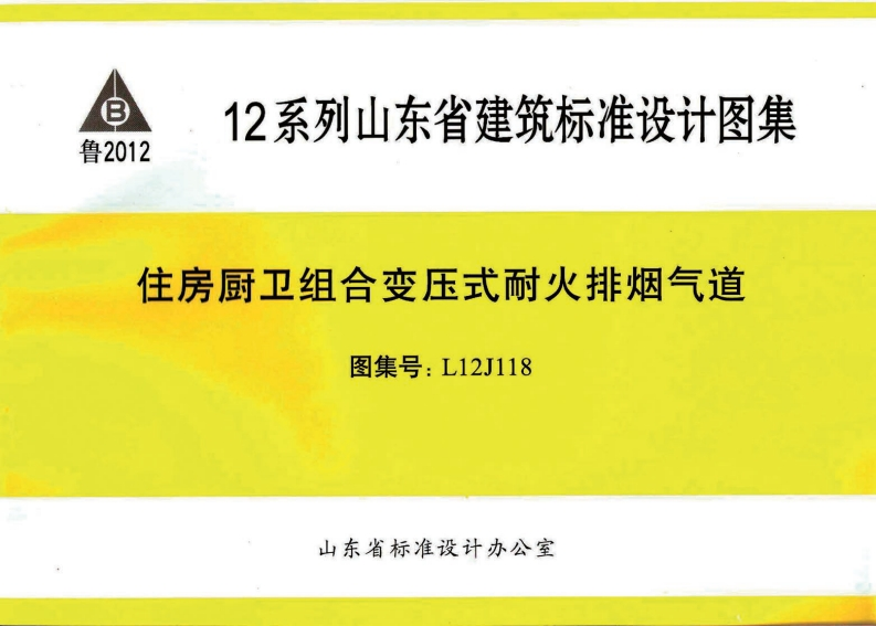 新版L12J118-住房厨卫-组合变压式耐火排烟气道