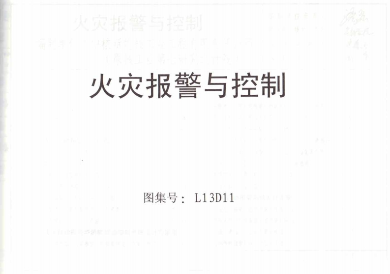 新版L13D11-火灾报警与控制