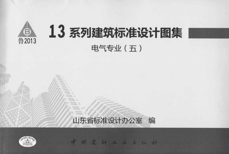 新版L13D13-电气专业(五)