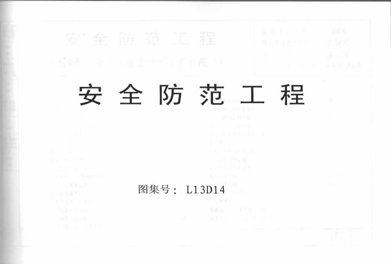 新版L13D14-安全防范工程