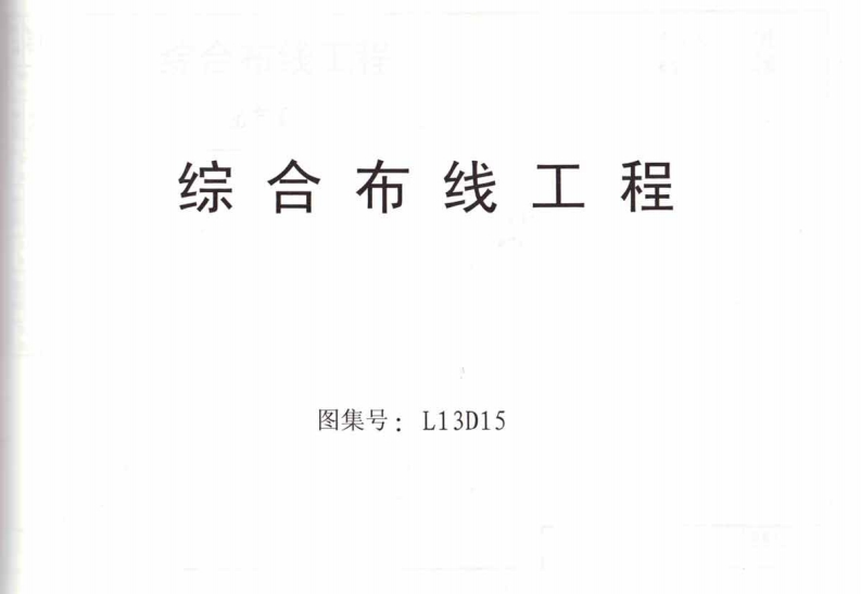 新版L13D15-综合布线工程