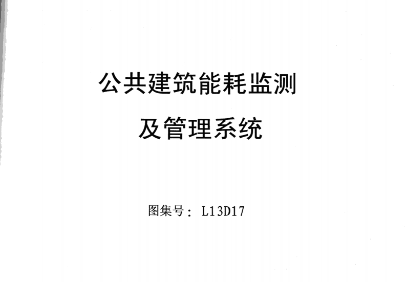 新版L13D17-公共建筑能耗监控及管理系统