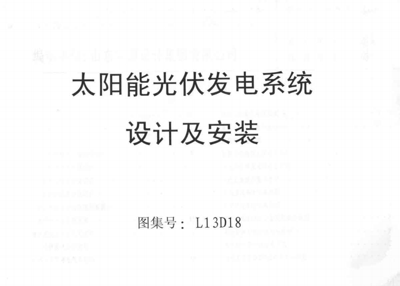 新版L13D18-太阳能光伏发电系统设计及安装
