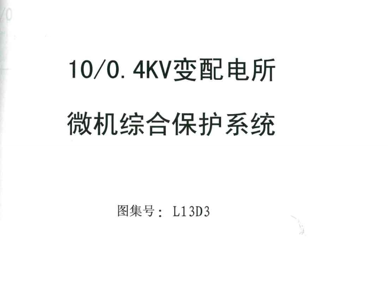 新版L13D3-变配电所微机综合保护系统新质力文库 - 聚焦新质生产力发展的数字化知识库_行业洞察 / 理论成果 / 实践指南免费下载新质力文库