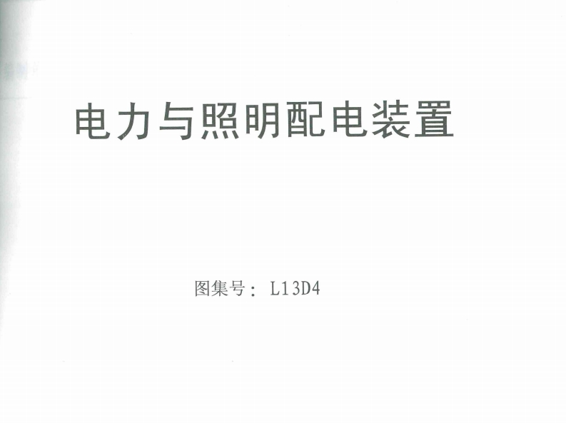 新版L13D4-电力与照明配电装置