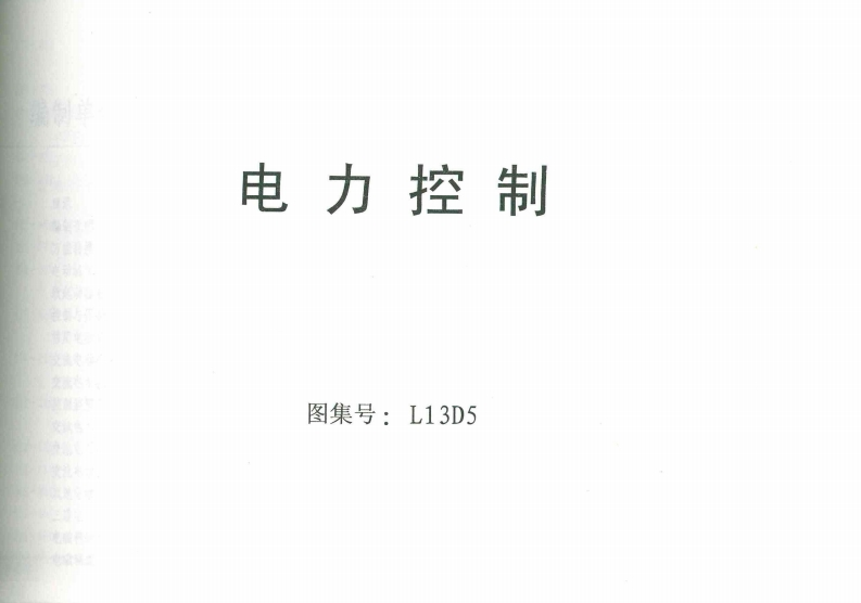 新版L13D5-电力控制