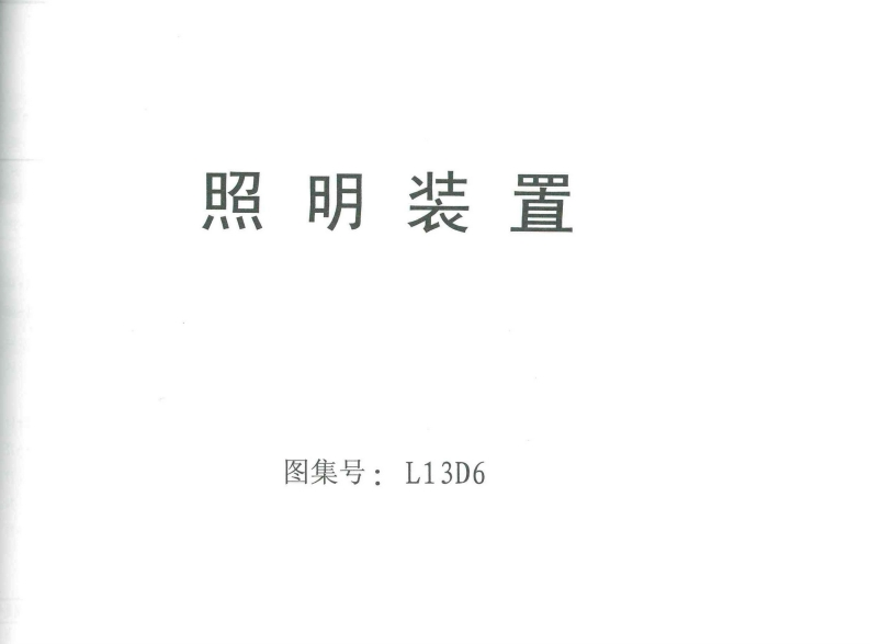 新版L13D6-照明装置