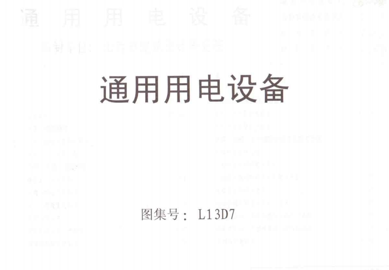 新版L13D7-通用用电设备