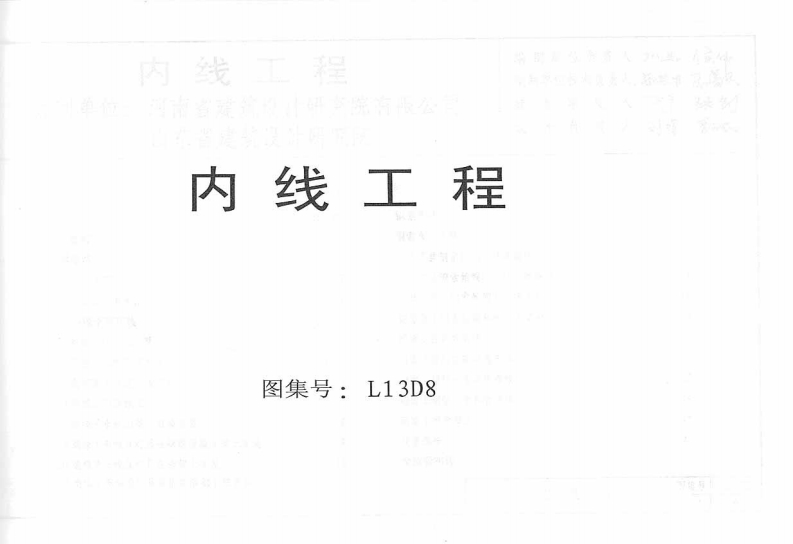 新版L13D8-内线工程