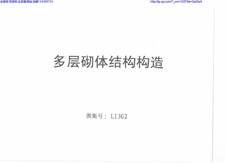新版L13G2_多层砌体结构构造