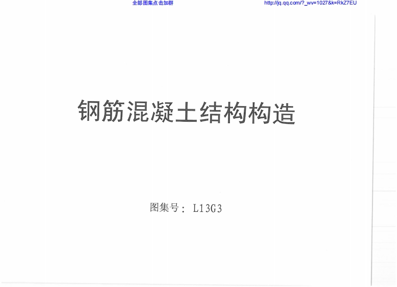 新版L13G3_钢筋混凝土结构构造