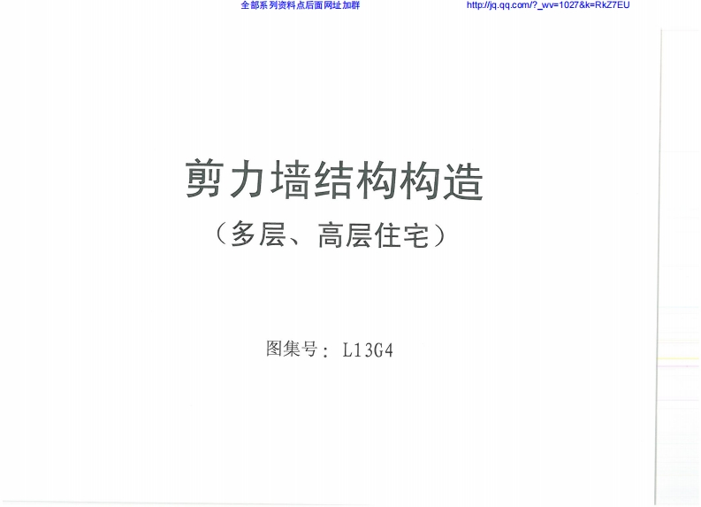 新版L13G4_剪力墙结构构造（多层、高层住宅）