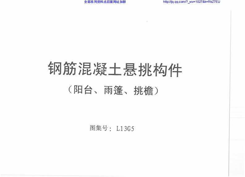 新版L13G5_钢筋混凝土悬挑构件（阳台、雨篷、挑檐）